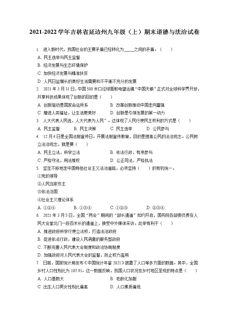 2021-2022学年吉林省延边州九年级(上)期末道德与法治试卷(含答案解析)第1页