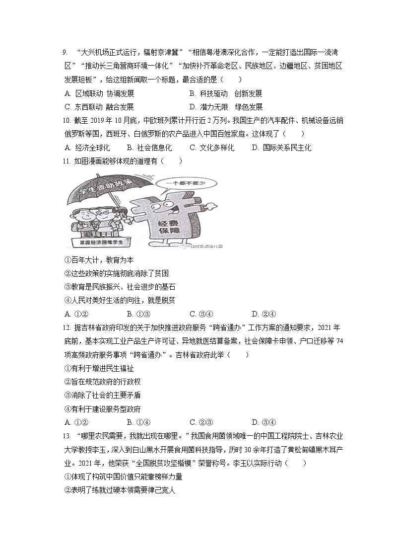 2021-2022学年吉林省长春市朝阳区九年级(上)期末道德与法治试卷(含答案解析)第2页