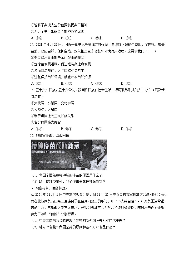 2021-2022学年吉林省长春市朝阳区九年级(上)期末道德与法治试卷(含答案解析)第3页