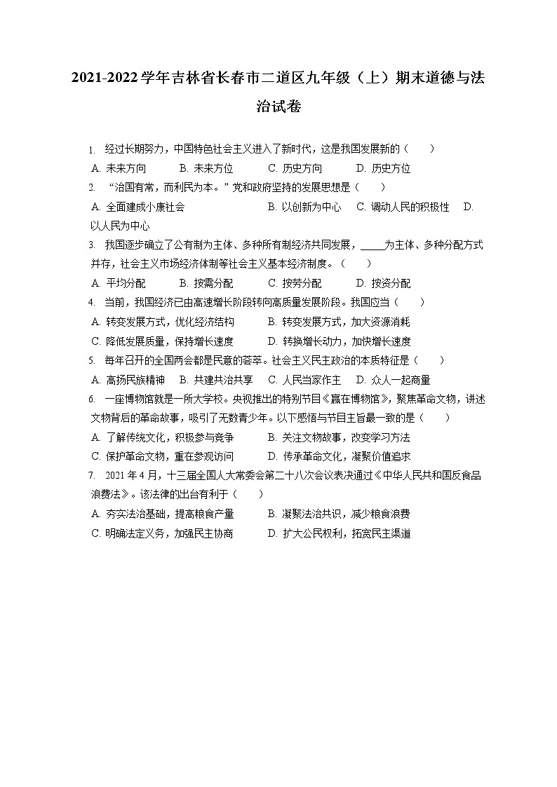2021-2022学年吉林省长春市二道区九年级(上)期末道德与法治试卷(含答案解析)第1页