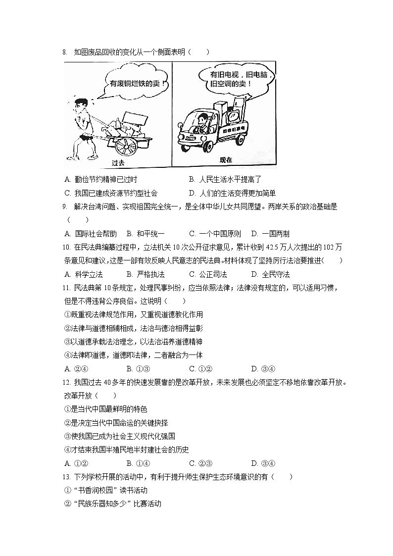 2021-2022学年吉林省长春市二道区九年级(上)期末道德与法治试卷(含答案解析)第2页