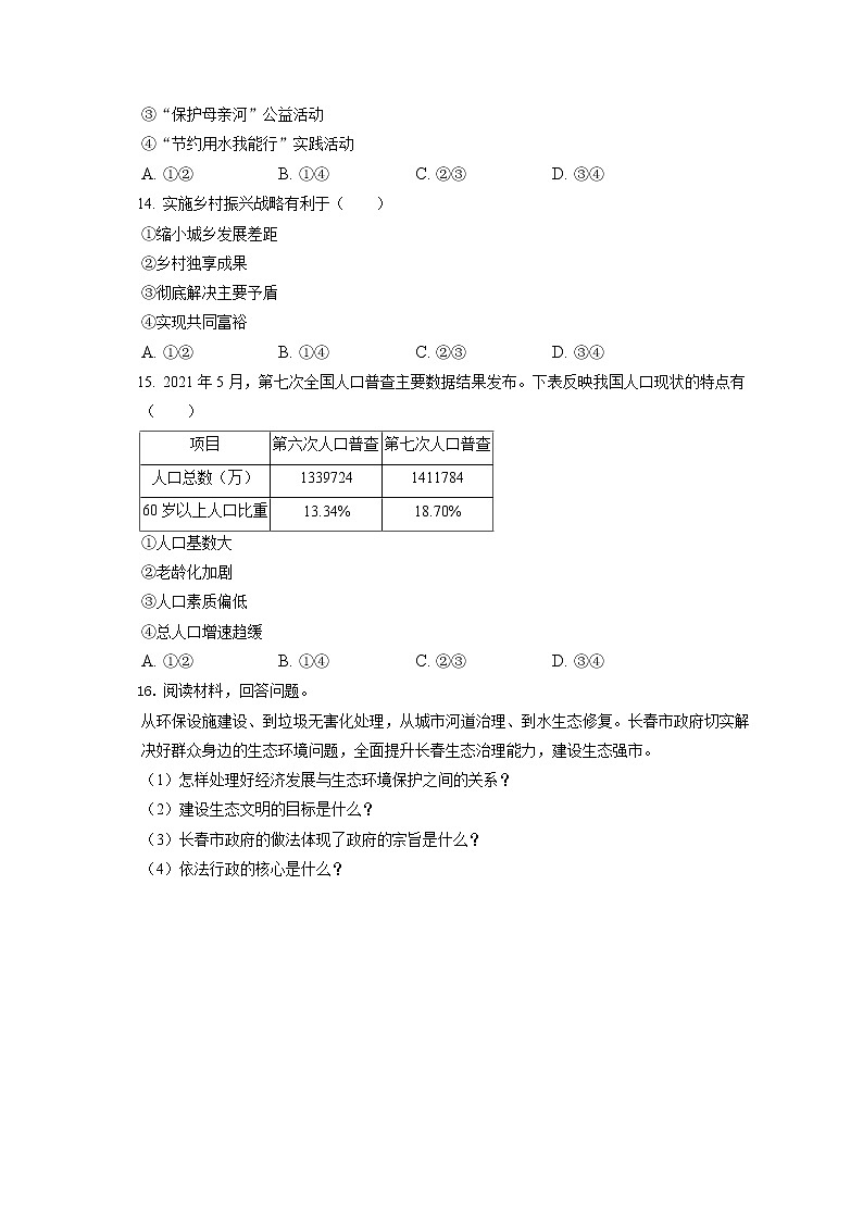 2021-2022学年吉林省长春市二道区九年级(上)期末道德与法治试卷(含答案解析)第3页