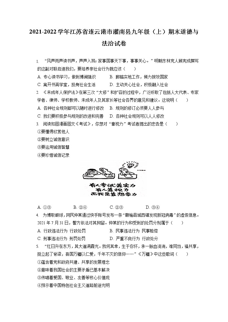 2021-2022学年江苏省连云港市灌南县九年级(上)期末道德与法治试卷(含答案解析)01