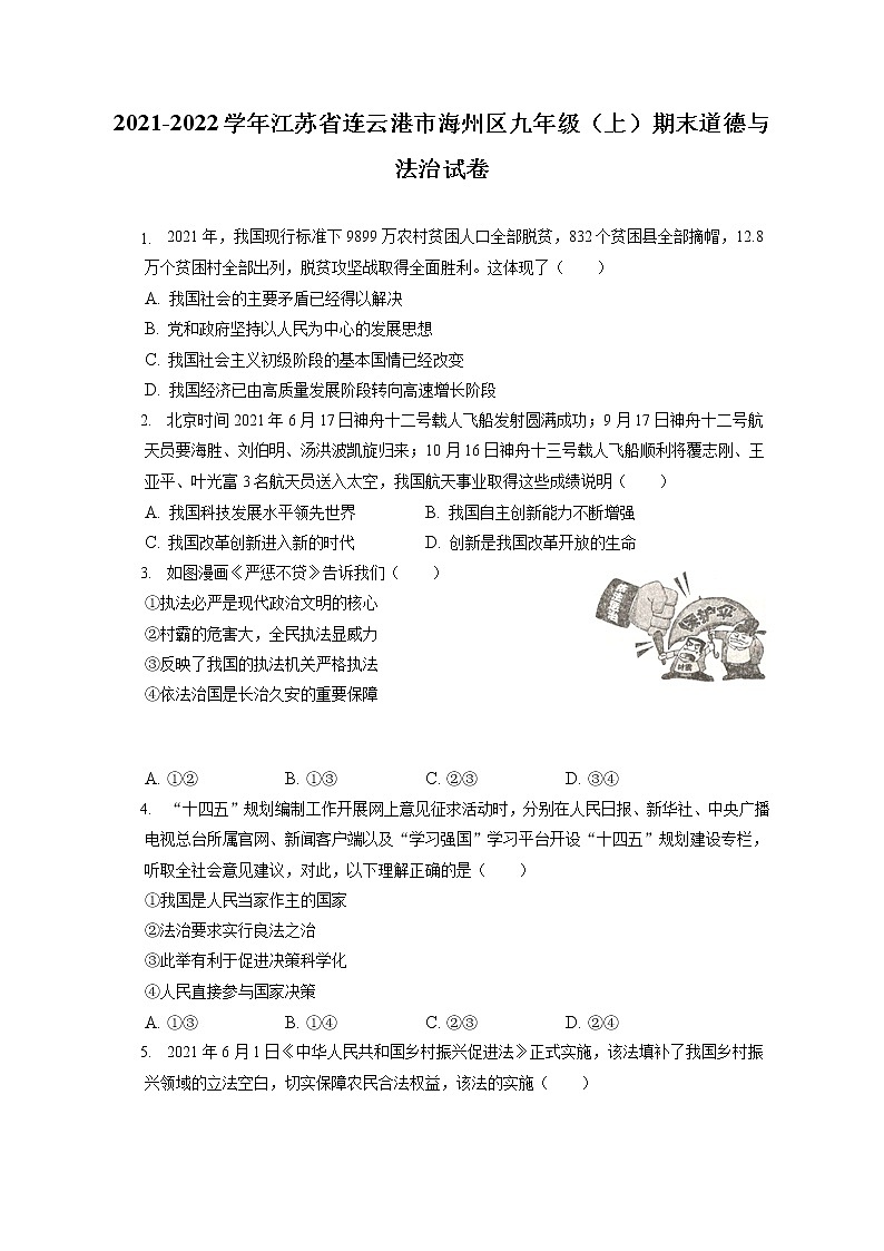 2021-2022学年江苏省连云港市海州区九年级(上)期末道德与法治试卷(含答案解析)01