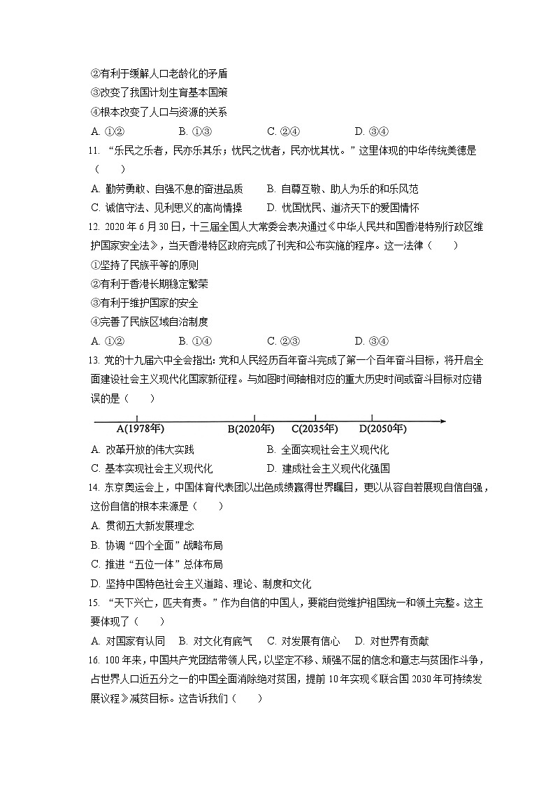 2021-2022学年江苏省苏州市昆山市、太仓、常熟、张家港市九年级(上)期末道德与法治试卷(含答案解析)03