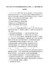 2021-2022学年江苏省南通市如皋市九年级（上）期末道德与法治试卷（含答案解析）