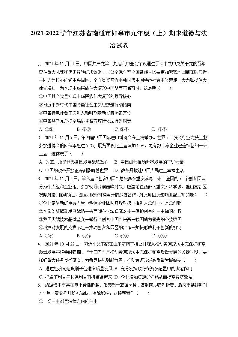 2021-2022学年江苏省南通市如皋市九年级(上)期末道德与法治试卷(含答案解析)01