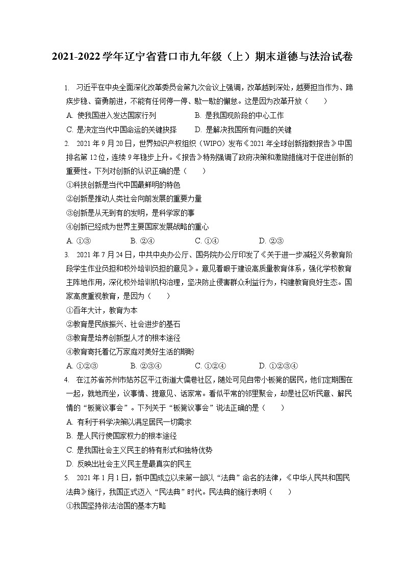 2021-2022学年辽宁省营口市九年级(上)期末道德与法治试卷(含答案解析)第1页