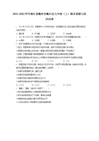 2021-2022学年浙江省衢州市衢江区九年级（上）期末道德与法治试卷（含答案解析）