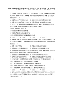 2021-2022学年天津市和平区九年级（上）期末道德与法治试卷（含答案解析）