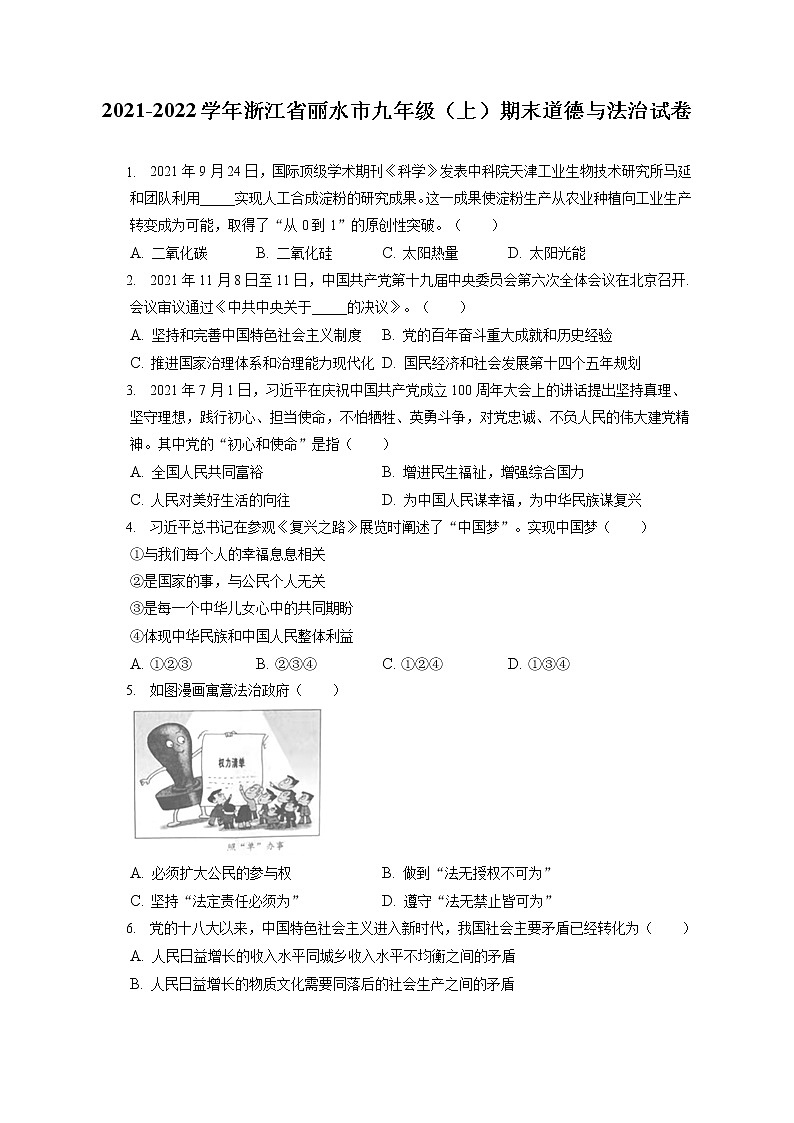 2021-2022学年浙江省丽水市九年级(上)期末道德与法治试卷(含答案解析)01