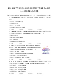 2021-2022学年浙江省金华市义乌市稠州中学教育集团九年级（上）期末道德与法治试卷（含答案解析）