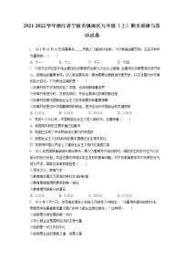 2021-2022学年浙江省宁波市镇海区九年级（上）期末道德与法治试卷（含答案解析）