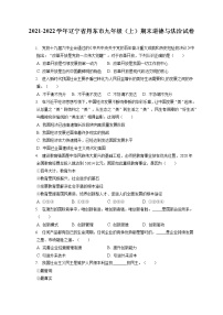 2021-2022学年辽宁省丹东市九年级（上）期末道德与法治试卷（含答案解析）