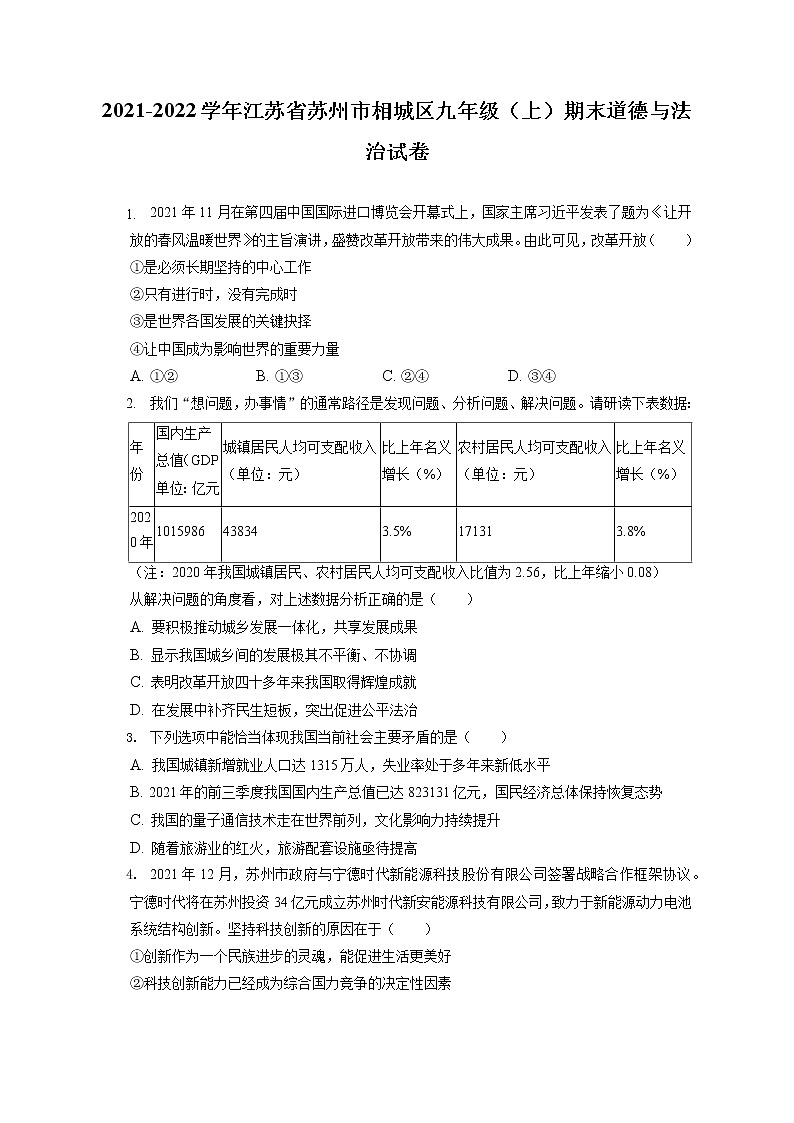 2021-2022学年江苏省苏州市相城区九年级(上)期末道德与法治试卷(含答案解析)第1页