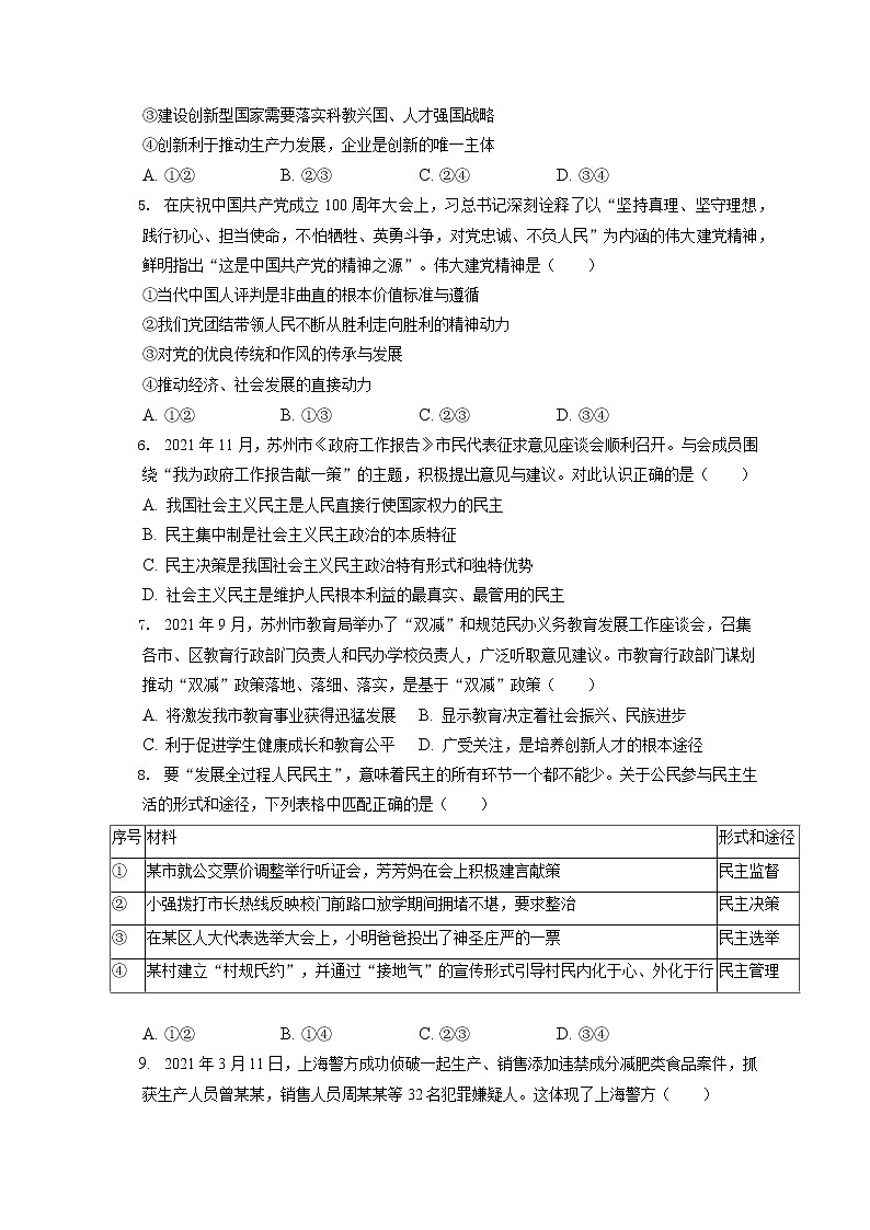 2021-2022学年江苏省苏州市相城区九年级(上)期末道德与法治试卷(含答案解析)第2页