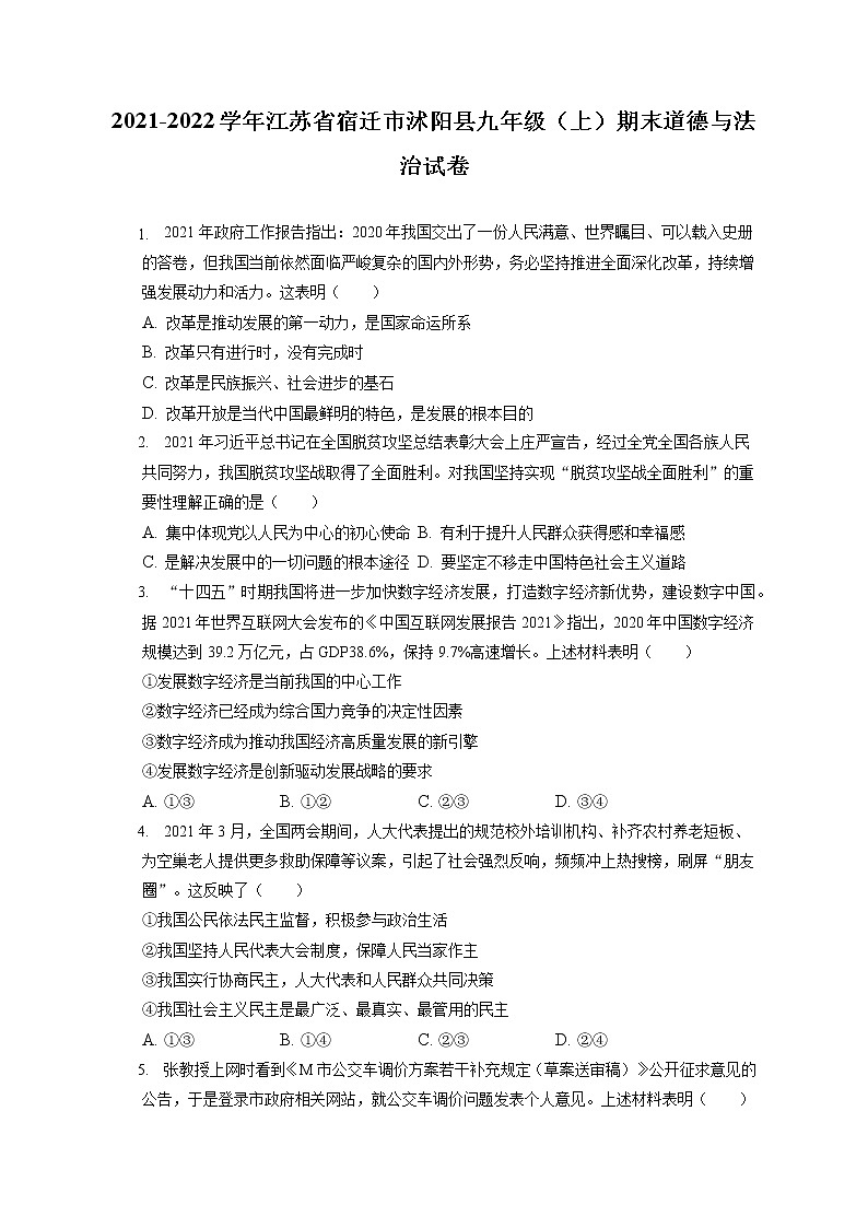 2021-2022学年江苏省宿迁市沭阳县九年级(上)期末道德与法治试卷(含答案解析)第1页