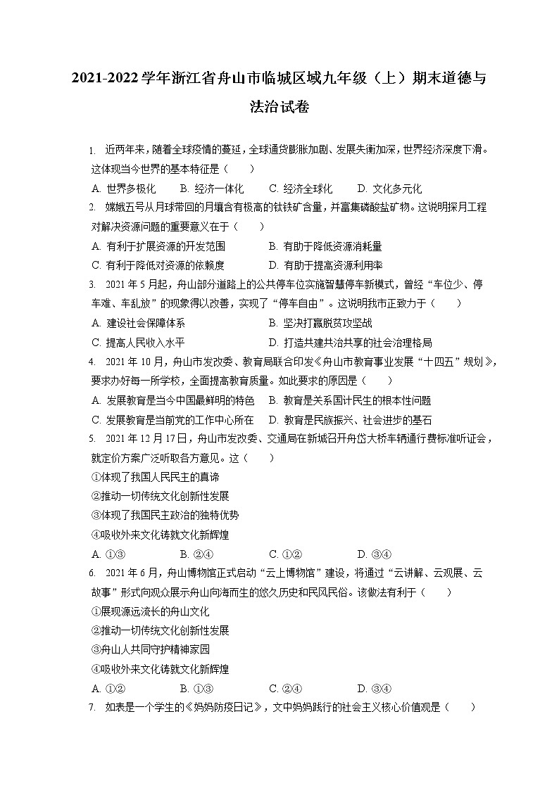 2021-2022学年浙江省舟山市临城区域九年级(上)期末道德与法治试卷(含答案解析)01
