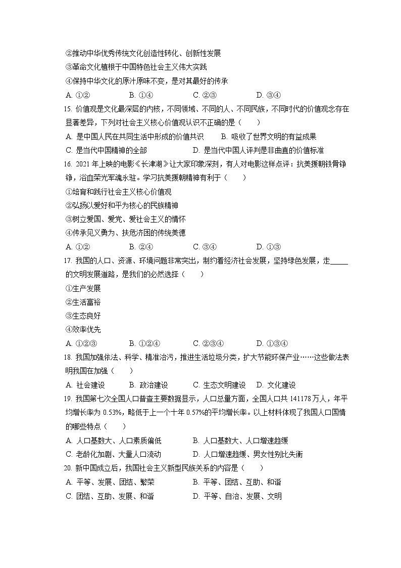 2021-2022学年辽宁省阜新市海州区九年级(上)期末道德与法治试卷(含答案解析)第3页