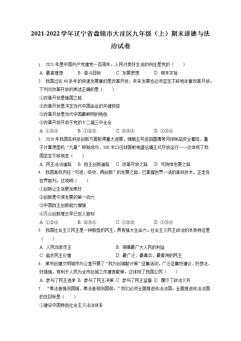 2021-2022学年辽宁省盘锦市大洼区九年级(上)期末道德与法治试卷(含答案解析)第1页