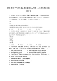 2021-2022学年浙江省金华市金东区九年级（上）期末道德与法治试卷（含答案解析）