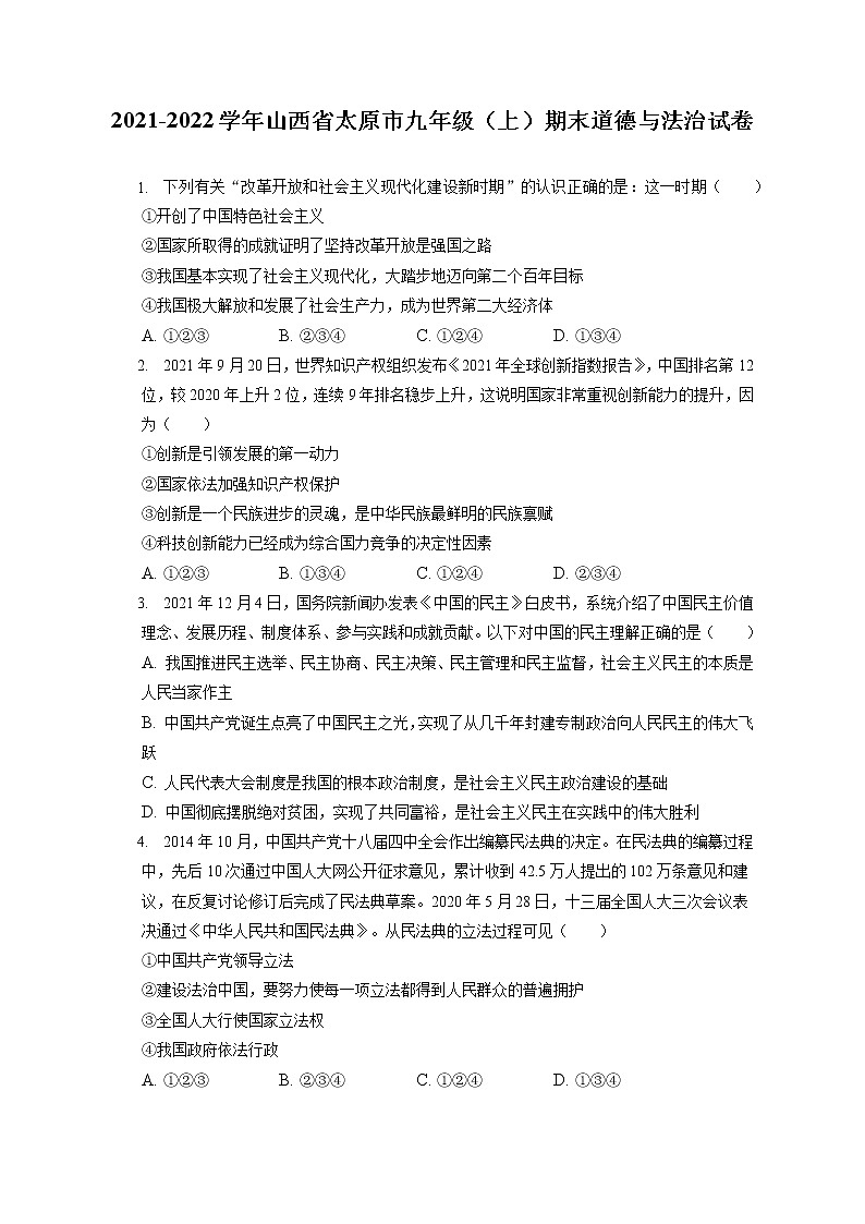 2021-2022学年山西省太原市九年级(上)期末道德与法治试卷(含答案解析)第1页