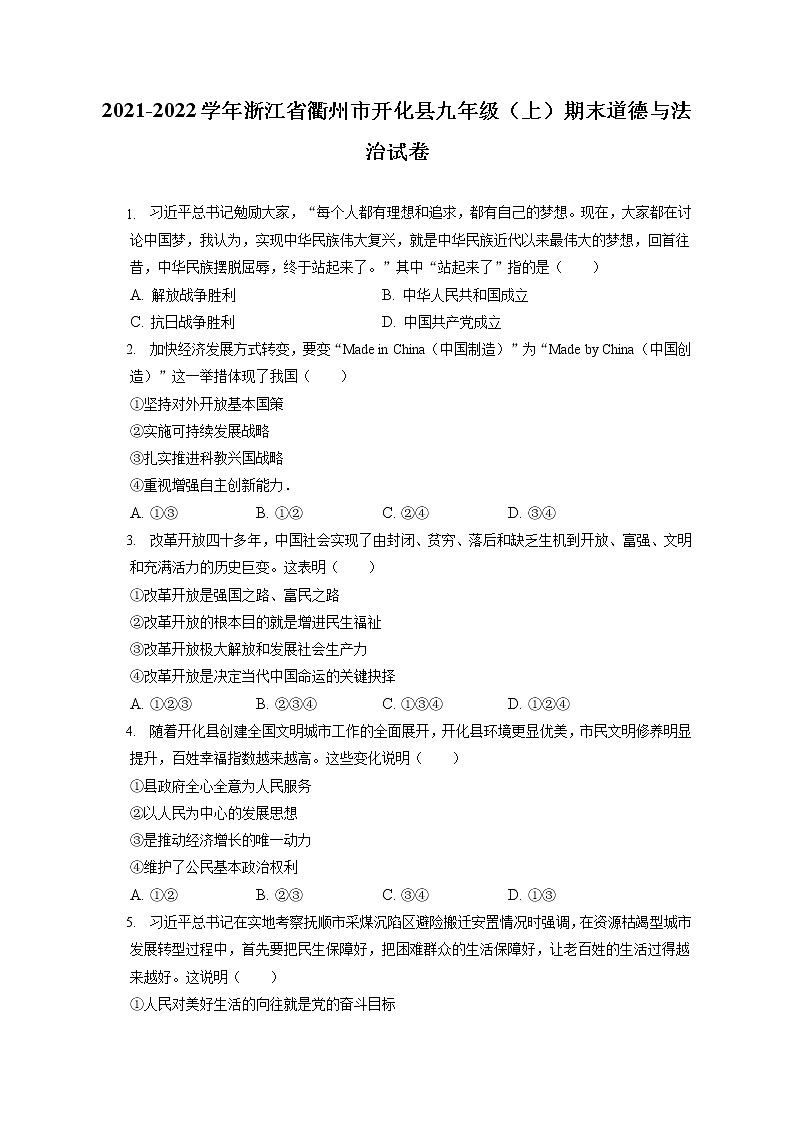 2021-2022学年浙江省衢州市开化县九年级(上)期末道德与法治试卷(含答案解析)01