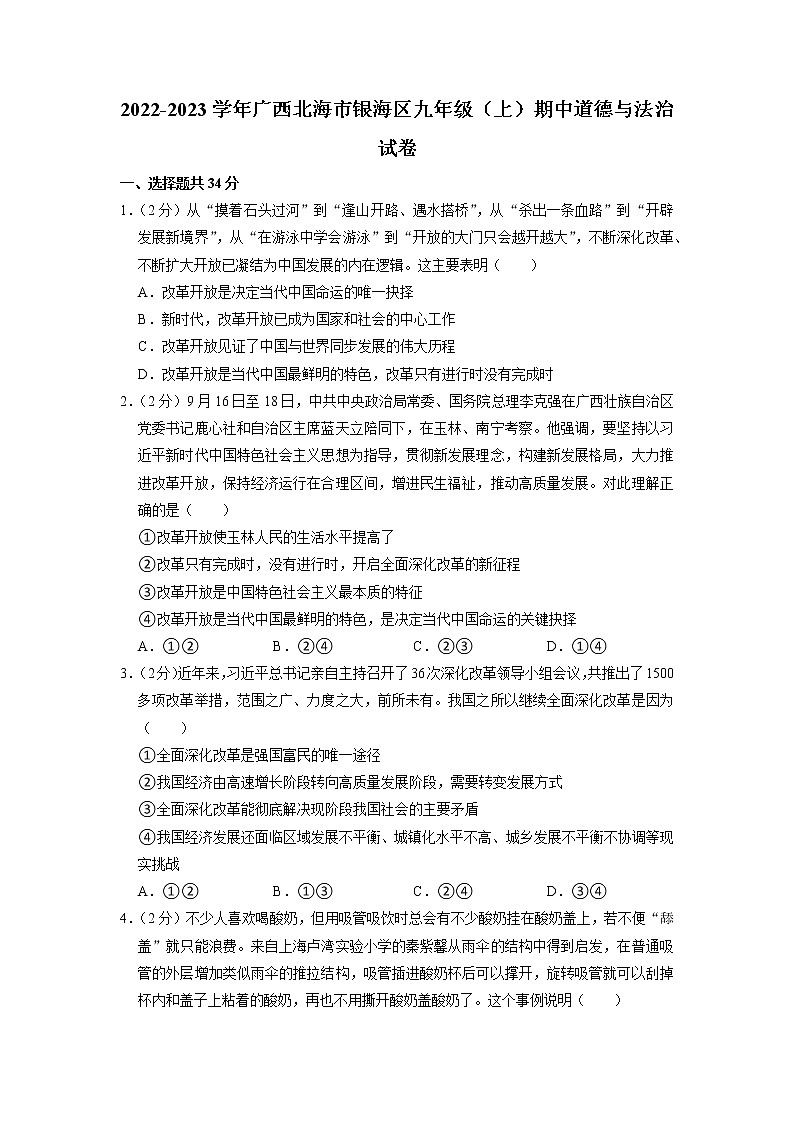 广西北海市银海区2022-2023学年九年级上学期期中考试道德与法治试卷第1页