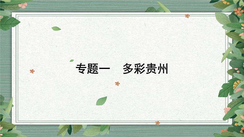 2023年中考道德与法治二轮复习 专题一 多彩贵州 课件第1页