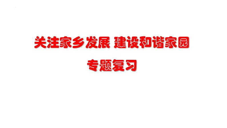 2023年中考道德与法治二轮专题复习:《关注家乡发展 建设和谐家园》课件第1页