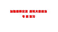 2023年中考道德与法治二轮专题复习：加强国际交流  展现大国担当 课件