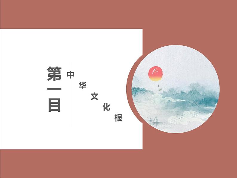 2022-2023学年部编版道德与法治九年级上册 5.1 延续文化血脉 课件02