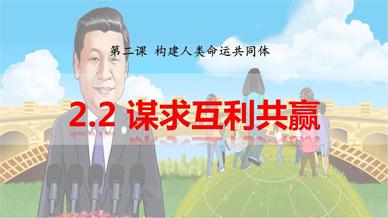 2021-2022学年部编版道德与法治九年级下册2.2 谋求互利共赢 课件第2页