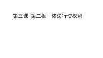 初中政治 (道德与法治)人教部编版八年级下册依法行使权利课文配套课件ppt