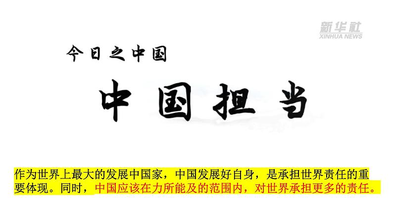 3.1 中国担当 课件 2022-2023学年部编版道德与法治九年级下册第5页