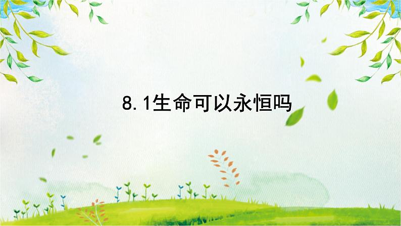 8.1 生命可以永恒吗 课件 2022-2023学年部编版道德与法治七年级上册第1页