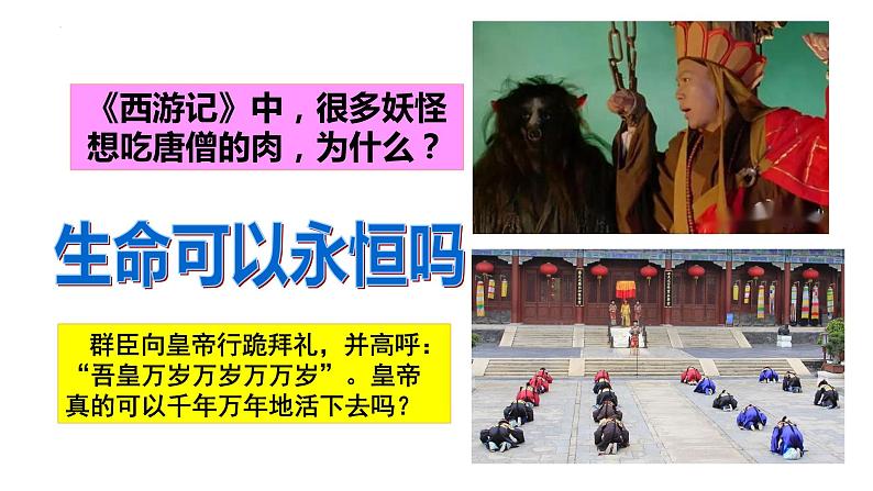 8.1 生命可以永恒吗 课件 2022-2023学年部编版道德与法治七年级上册第2页