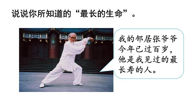 8.1 生命可以永恒吗 课件 2022-2023学年部编版道德与法治七年级上册第4页