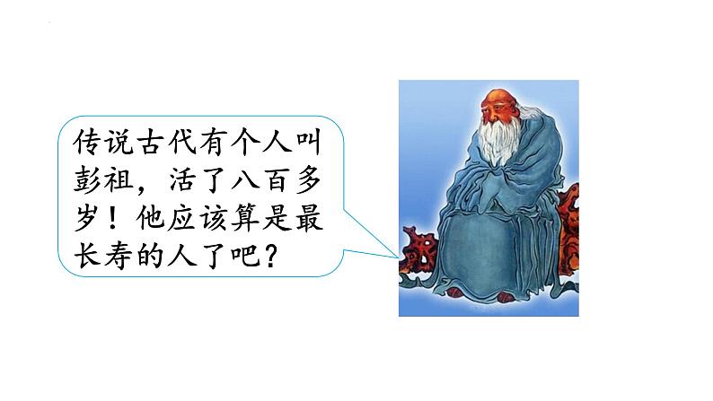 8.1 生命可以永恒吗 课件 2022-2023学年部编版道德与法治七年级上册第5页