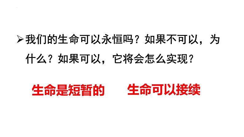 8.1 生命可以永恒吗 课件 2022-2023学年部编版道德与法治七年级上册第8页