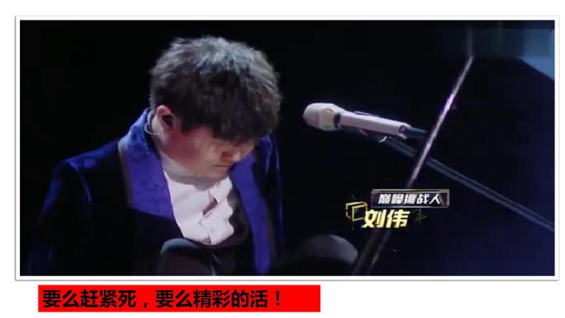 10.2 活出生命的精彩 课件-2022-2023学年部编版道德与法治七年级上册第6页