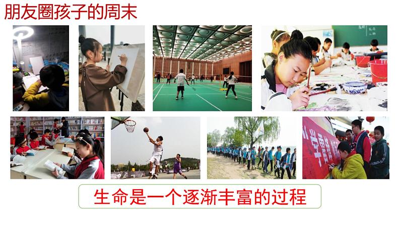 10.2 活出生命的精彩 课件-2022-2023学年部编版道德与法治七年级上册第8页