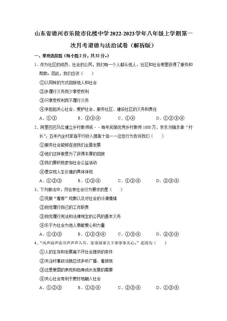 山东省乐陵市化楼中学2022-2023学年八年级上学期第一次月考道德与法治试题(含答案)第1页