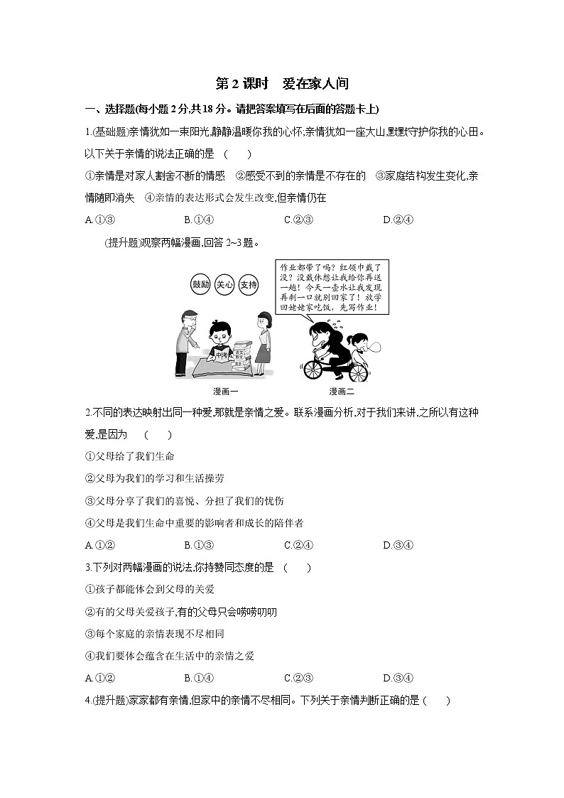 部编版道德与法治七年级上册课课练:第七课 第2课时 爱在家人间(含答案)第1页