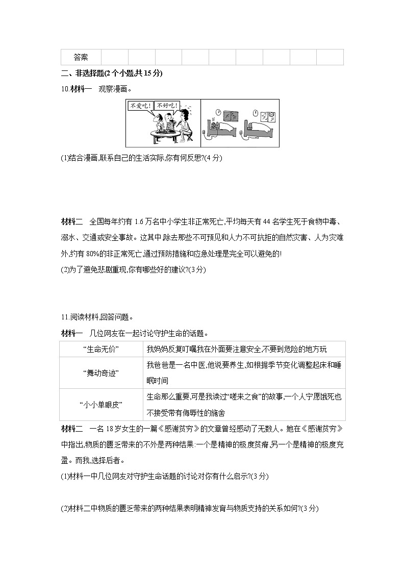第九课 珍视生命课课练(2课时、含答案)03