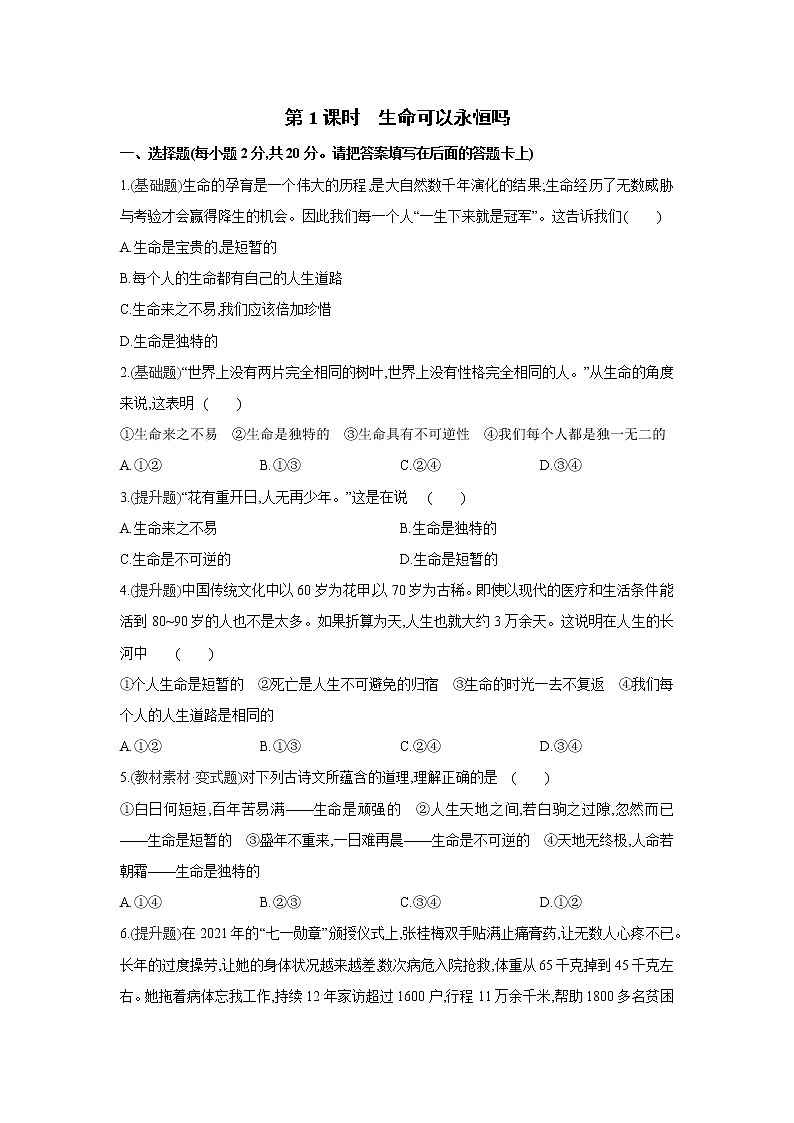部编版道德与法治七年级上册课课练:第八课 第1课时 生命可以永恒吗(含答案)第1页