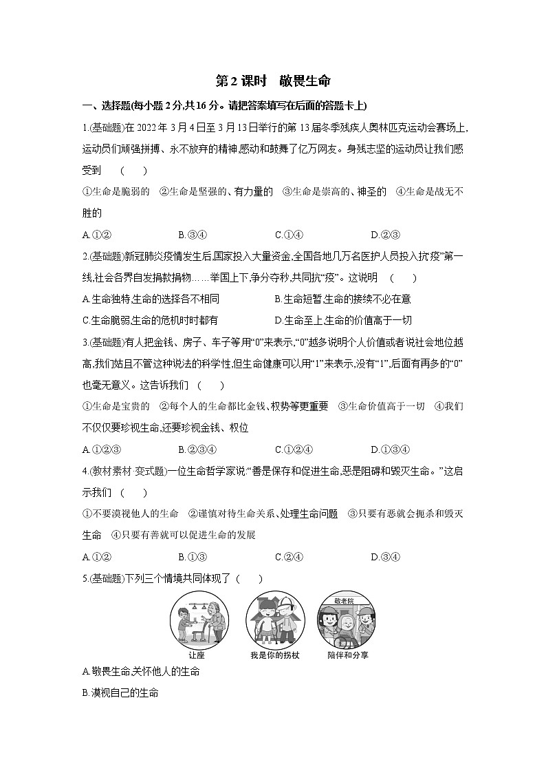 部编版道德与法治七年级上册课课练:第八课 第2课时 敬畏生命(含答案)第1页