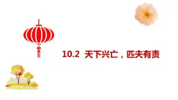 10.2 天下兴亡 匹夫有责 课件-2021-2022学年部编版道德与法治八年级上册