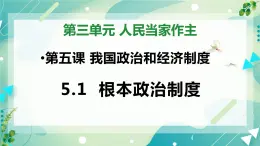 5.1根本政治制度 课件