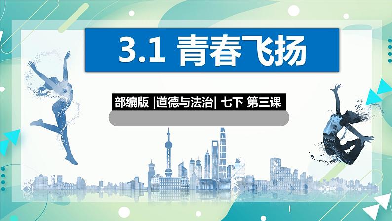 3.1青春飞扬 课件第4页